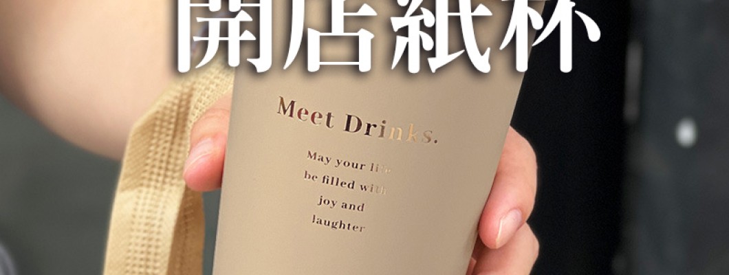 開店紙杯訂製