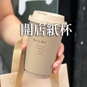 開店紙杯訂製