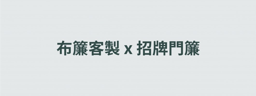 布簾•招牌門簾•桌布客製
